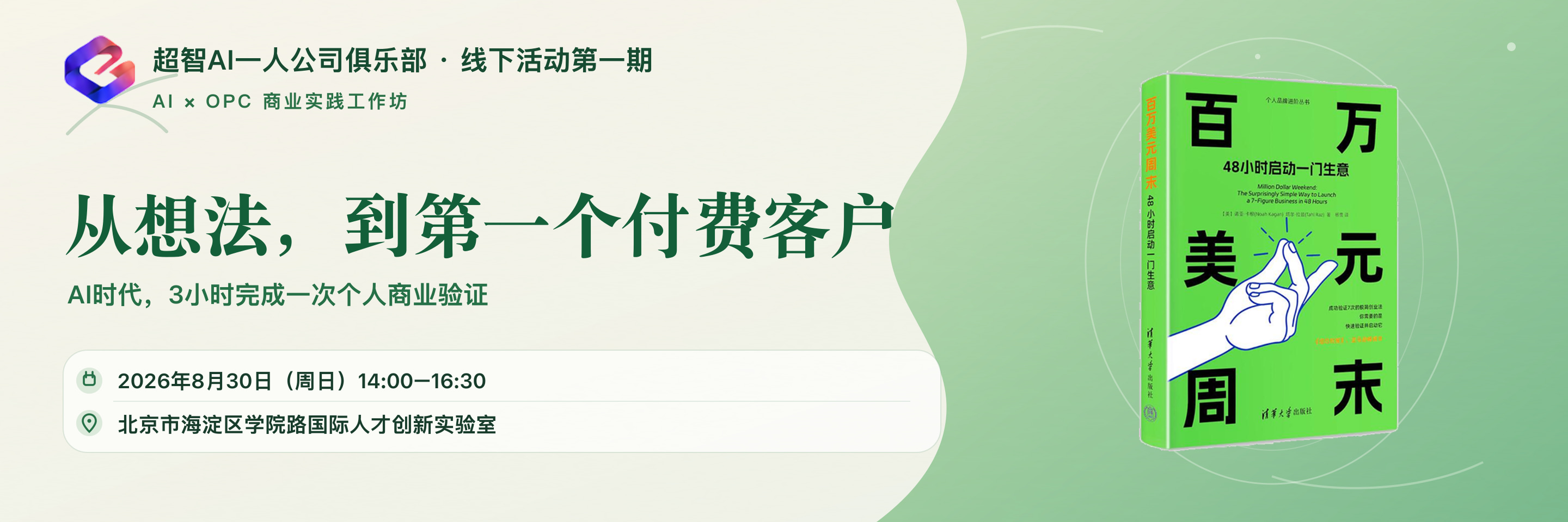 超智 AI 一人公司俱乐部 线下活动第一期