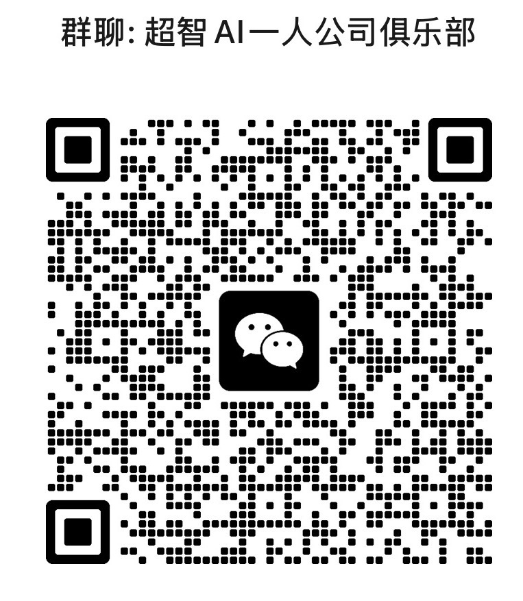 超智 AI 一人公司俱乐部 微信群二维码